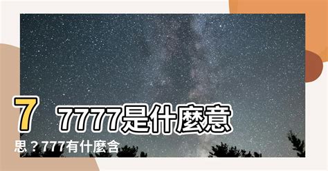 77777什么意思